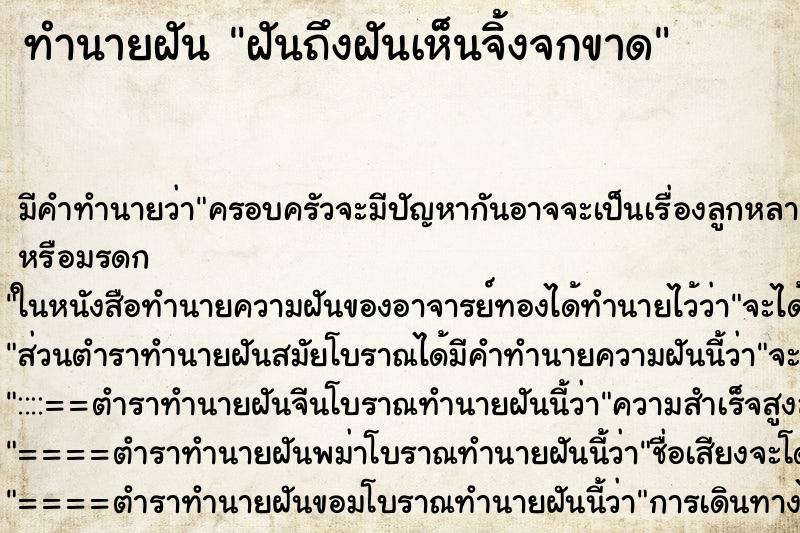 ทำนายฝันทำนายฝันฝันถึงฝันเห็นจิ้งจกขาด