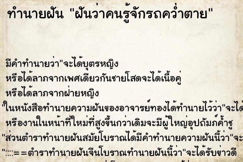ทำนายฝันทำนายฝันฝันว่าคนรู้จักรถคว่ำตาย
