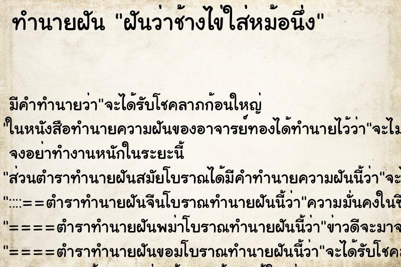 ทำนายฝันทำนายฝันฝันว่าช้างไข่ใส่หม้อนึ่ง