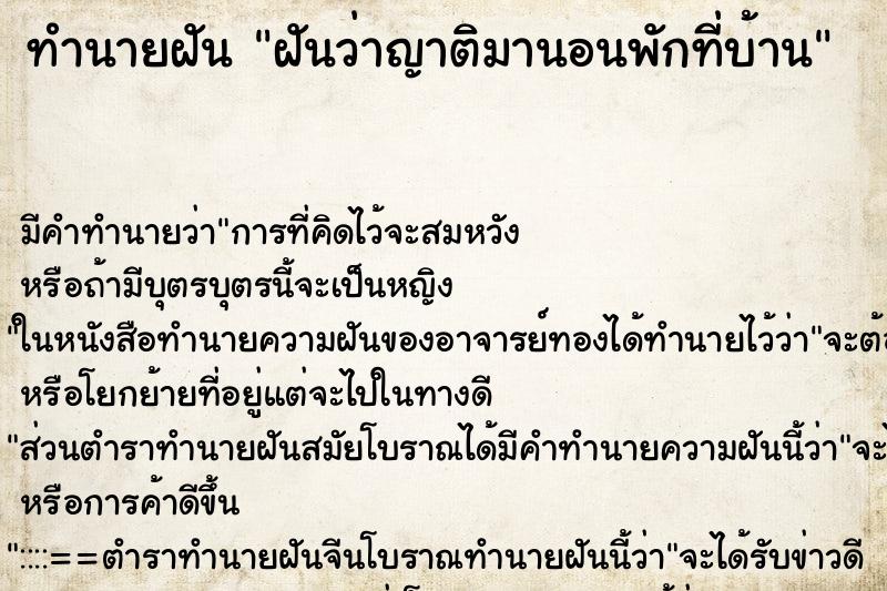 ทำนายฝัน ฝันว่าญาติมานอนพักที่บ้าน ทำนายฝัน ฝันว่าญาติมานอนพักที่บ้าน