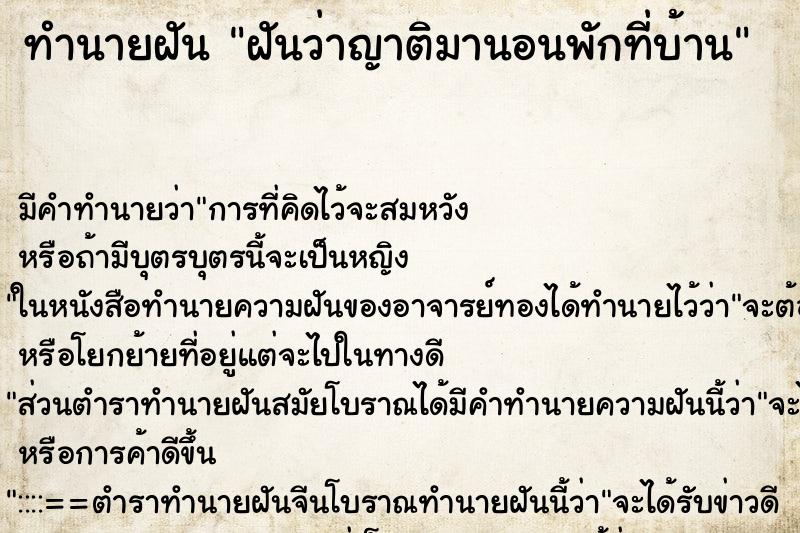 ทำนายฝัน ฝันว่าญาติมานอนพักที่บ้าน ตำราโบราณ แม่นที่สุดในโลก