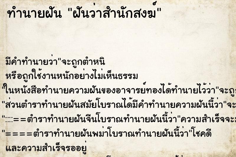 ทำนายฝันฝันว่าสำนักสงฆ์ ทำนายฝันทำนายฝันฝันว่าสำนักสงฆ์