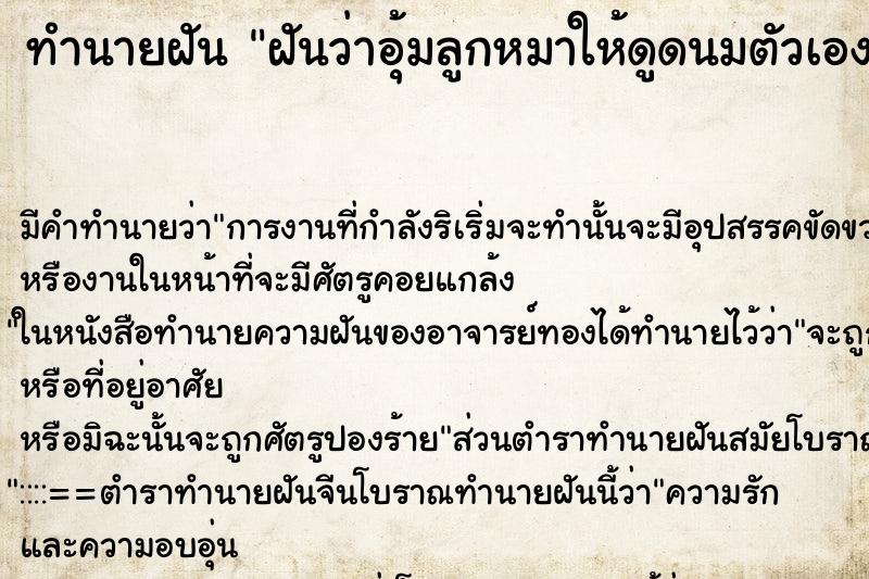 ทำนายฝัน ฝันว่าอุ้มลูกหมาให้ดูดนมตัวเองจนน้ำนมใหล ทำนายฝัน ฝันว่าอุ้มลูกหมาให้ดูดนมตัวเองจนน้ำนมใหล