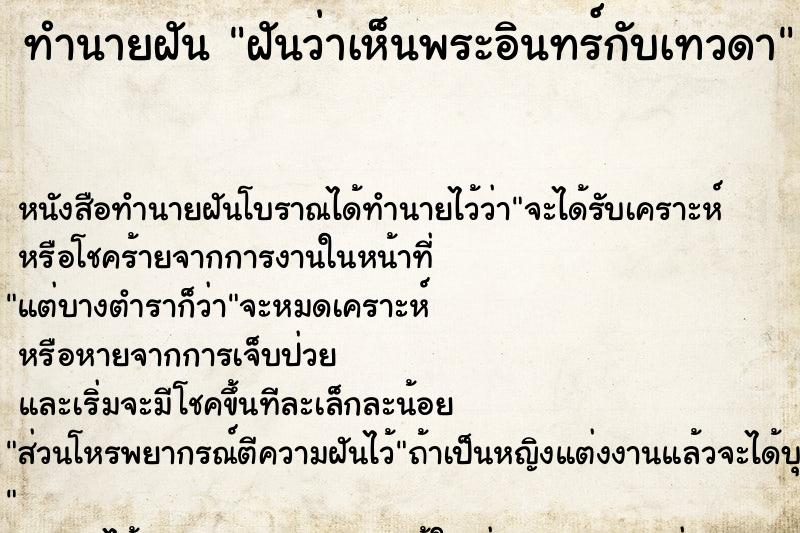 ทำนายฝัน ฝันว่าเห็นพระอินทร์กับเทวดา ทำนายฝัน ฝันว่าเห็นพระอินทร์กับเทวดา