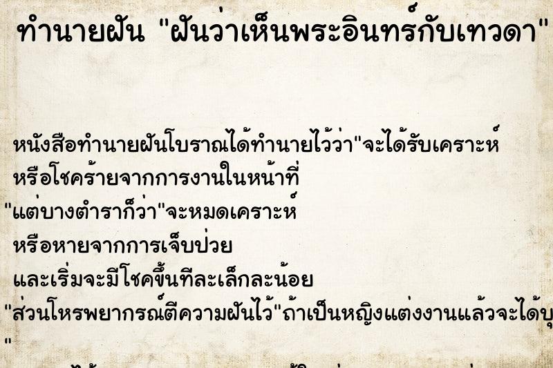 ทำนายฝัน ฝันว่าเห็นพระอินทร์กับเทวดา ตำราโบราณ แม่นที่สุดในโลก