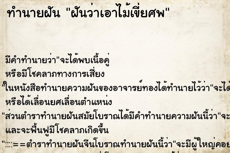 ทำนายฝันฝันว่าเอาไม้เขี่ยศพ ทำนายฝันทำนายฝันฝันว่าเอาไม้เขี่ยศพ