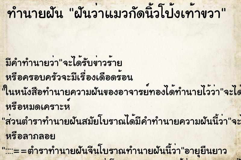 ทำนายฝันฝันว่าแมวกัดนิ้วโป้งเท้าขวา ทำนายฝันทำนายฝันฝันว่าแมวกัดนิ้วโป้งเท้าขวา