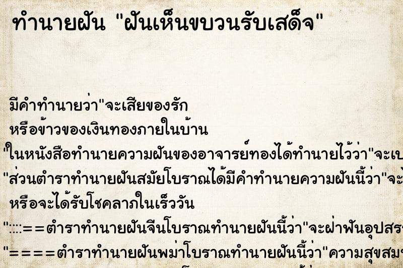 ทำนายฝันฝันเห็นขบวนรับเสด็จ ทำนายฝันทำนายฝันฝันเห็นขบวนรับเสด็จ