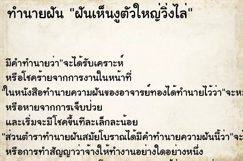 ทำนายฝัน ฝันเห็นงูตัวใหญ่วิ่งไล่ ทำนายฝัน ฝันเห็นงูตัวใหญ่วิ่งไล่