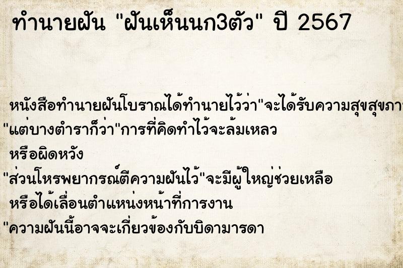 ทำนายฝันทำนายฝันฝันเห็นนก3ตัว