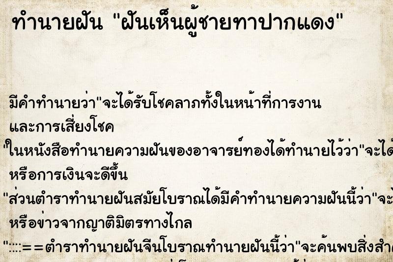 ทำนายฝัน ฝันเห็นผู้ชายทาปากแดง ตำราโบราณ แม่นที่สุดในโลก