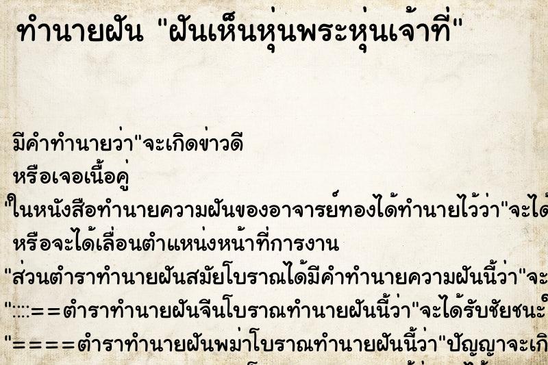 ทำนายฝัน ฝันเห็นหุ่นพระหุ่นเจ้าที่ ทำนายฝัน ฝันเห็นหุ่นพระหุ่นเจ้าที่