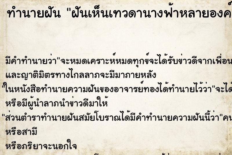 ทำนายฝัน ฝันเห็นเทวดานางฟ้าหลายองค์