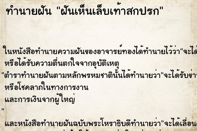 ทำนายฝันทำนายฝันฝันเห็นเล็บเท้าสกปรก
