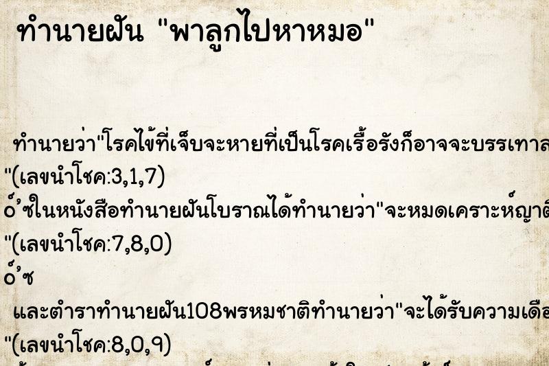 ทำนายฝันทำนายฝันพาลูกไปหาหมอ