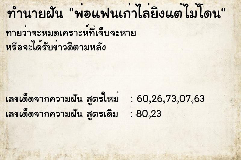 ทำนายฝันทำนายฝันพ่อแฟนเก่าไล่ยิงแต่ไม่โดน