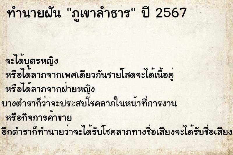 ทำนายฝัน ภูเขาลำธาร ทำนายฝัน ภูเขาลำธาร