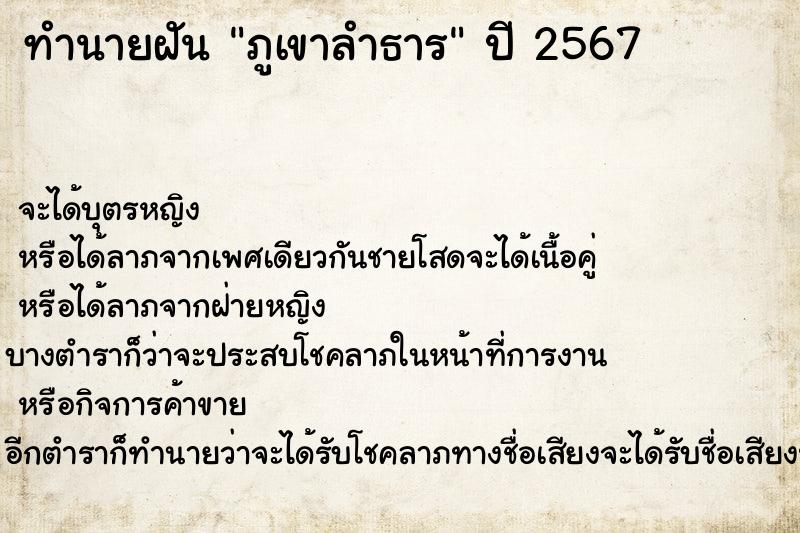 ทำนายฝัน ภูเขาลำธาร ตำราโบราณ แม่นที่สุดในโลก