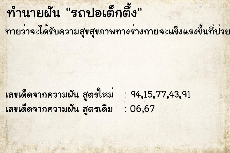 ทำนายฝันรถปอเต็กตึ้ง ทำนายฝันทำนายฝันรถปอเต็กตึ้ง