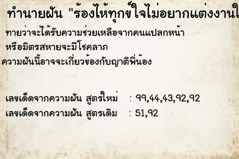 ทำนายฝันทำนายฝันร้องไห้ทุกข์ใจไม่อยากแต่งงานใหม่