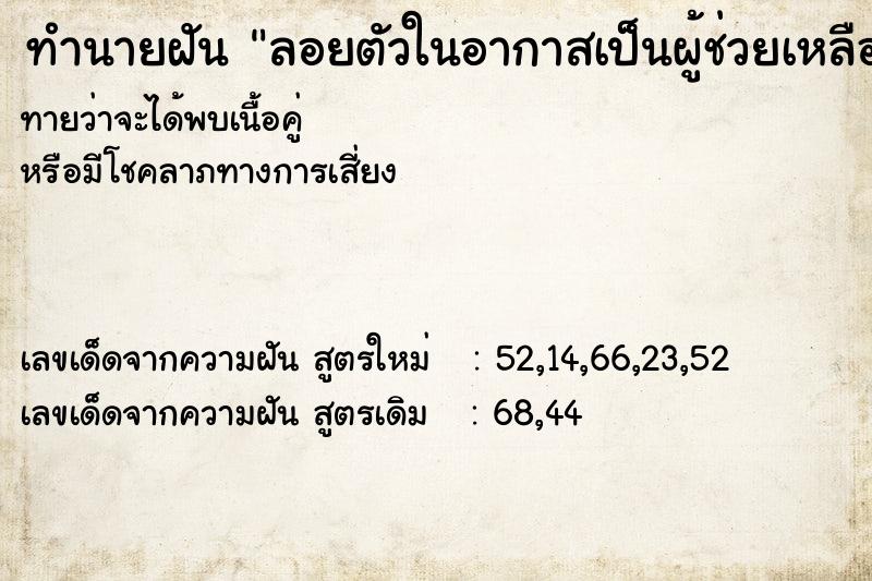 ทำนายฝันลอยตัวในอากาสเป็นผู้ช่วยเหลือ ทำนายฝันทำนายฝันลอยตัวในอากาสเป็นผู้ช่วยเหลือ