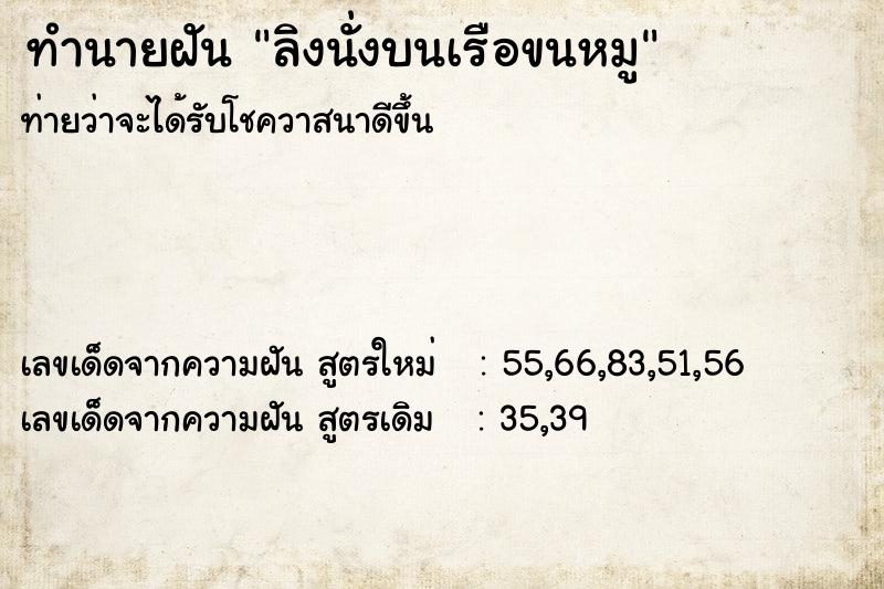 ทำนายฝัน ลิงนั่งบนเรือขนหมู ทำนายฝัน ลิงนั่งบนเรือขนหมู