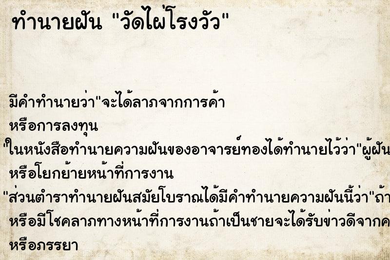 ทำนายฝัน วัดไผ่โรงวัว ทำนายฝัน วัดไผ่โรงวัว
