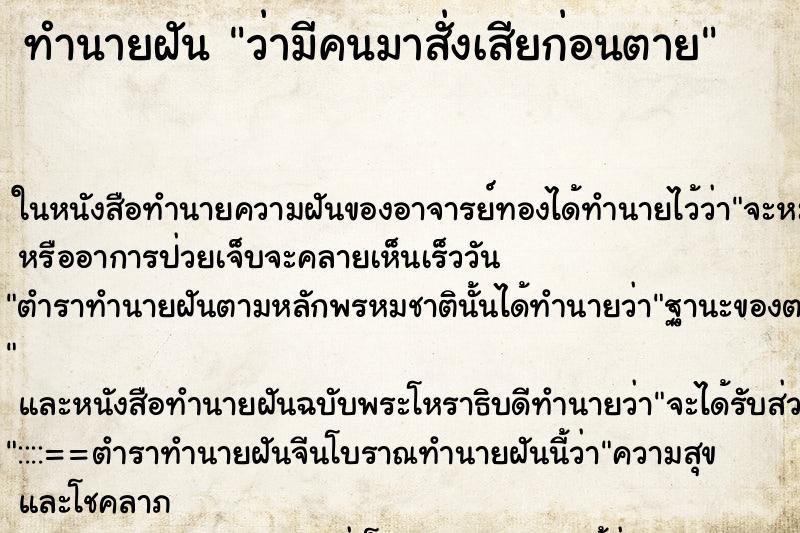 ทำนายฝัน ว่ามีคนมาสั่งเสียก่อนตาย ทำนายฝัน ว่ามีคนมาสั่งเสียก่อนตาย