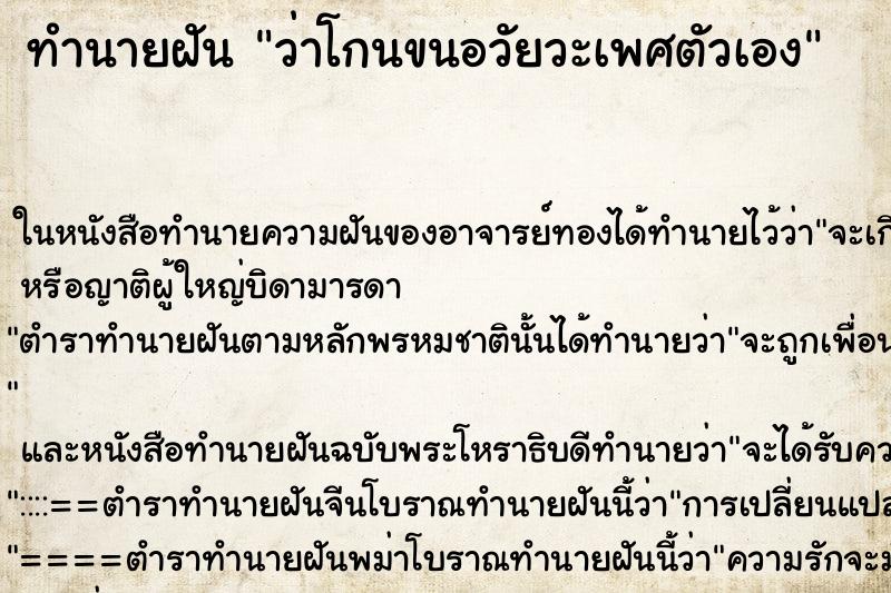 ทำนายฝันทำนายฝันว่าโกนขนอวัยวะเพศตัวเอง