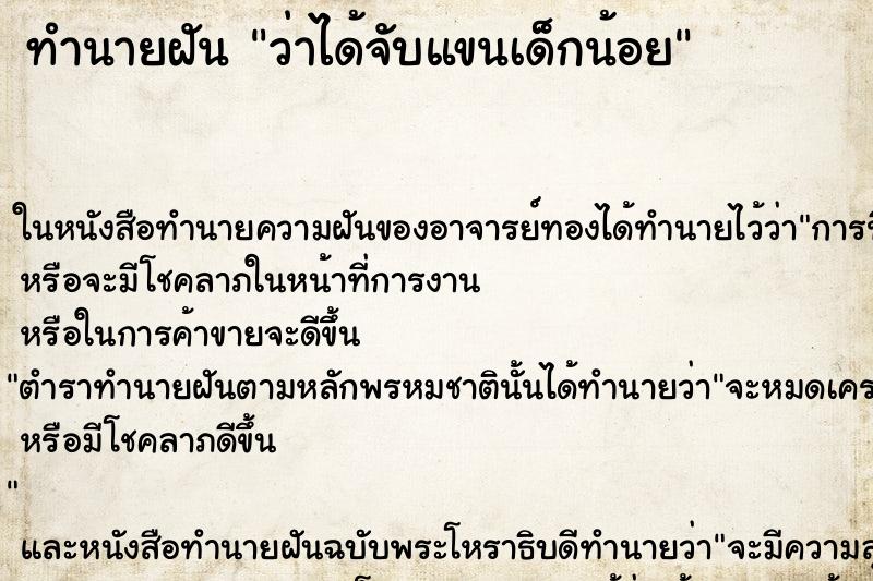 ทำนายฝัน ว่าได้จับแขนเด็กน้อย ทำนายฝัน ว่าได้จับแขนเด็กน้อย