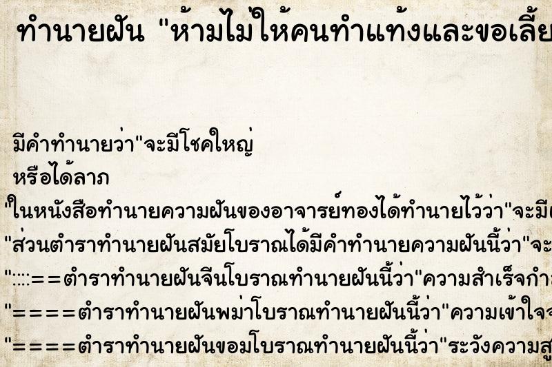ทำนายฝันห้ามไม่ให้คนทำแท้งและขอเลี้ยงลูกให้ ทำนายฝันทำนายฝันห้ามไม่ให้คนทำแท้งและขอเลี้ยงลูกให้
