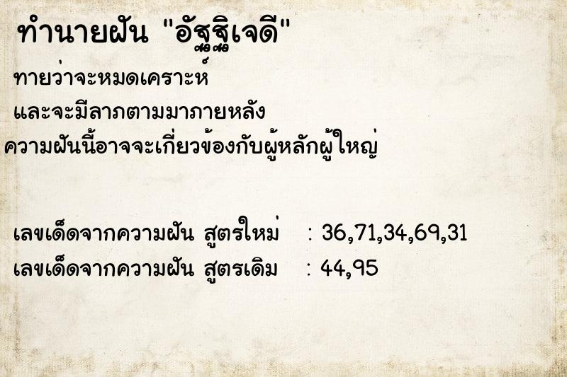 ทำนายฝันทำนายฝันอัฐฐิเจดี