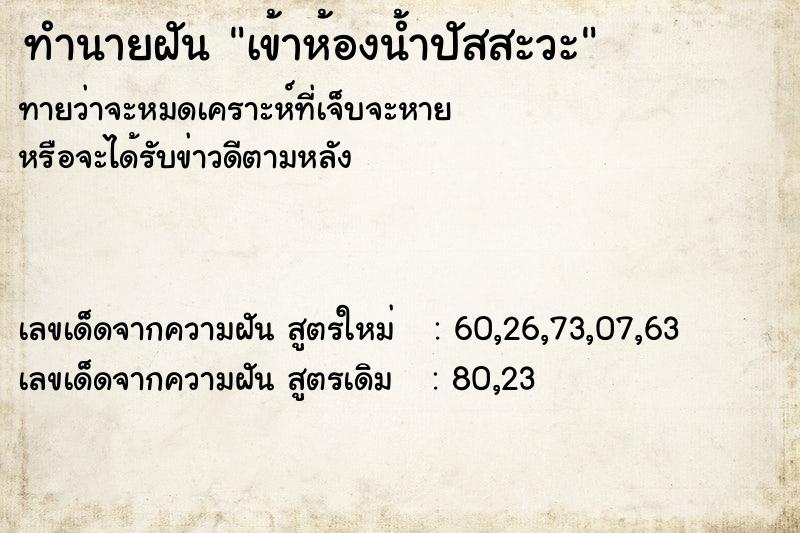 ทำนายฝันทำนายฝันเข้าห้องน้ำปัสสะวะ