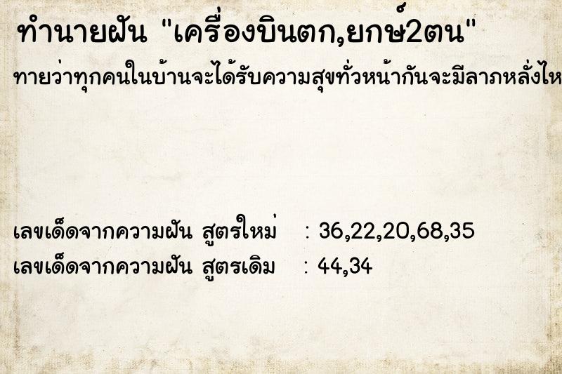ทำนายฝันเครื่องบินตก,ยกษ์2ตน ทำนายฝันทำนายฝันเครื่องบินตก,ยกษ์2ตน