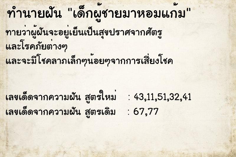 ทำนายฝัน เด็กผู้ชายมาหอมแก้ม ทำนายฝัน เด็กผู้ชายมาหอมแก้ม