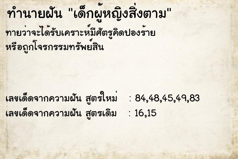 ทำนายฝันทำนายฝันเด็กผู้หญิงสิ่งตาม