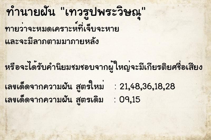 ทำนายฝันทำนายฝันเทวรูปพระวิษณุ