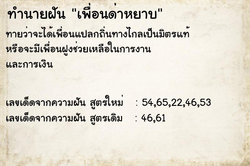 ทำนายฝันเพื่อนด่าหยาบ ทำนายฝันทำนายฝันเพื่อนด่าหยาบ