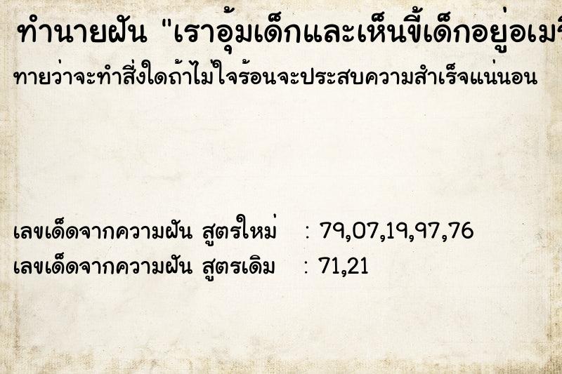 ทำนายฝันทำนายฝันเราอุ้มเด็กและเห็นขี้เด็กอยู่อเมริกา