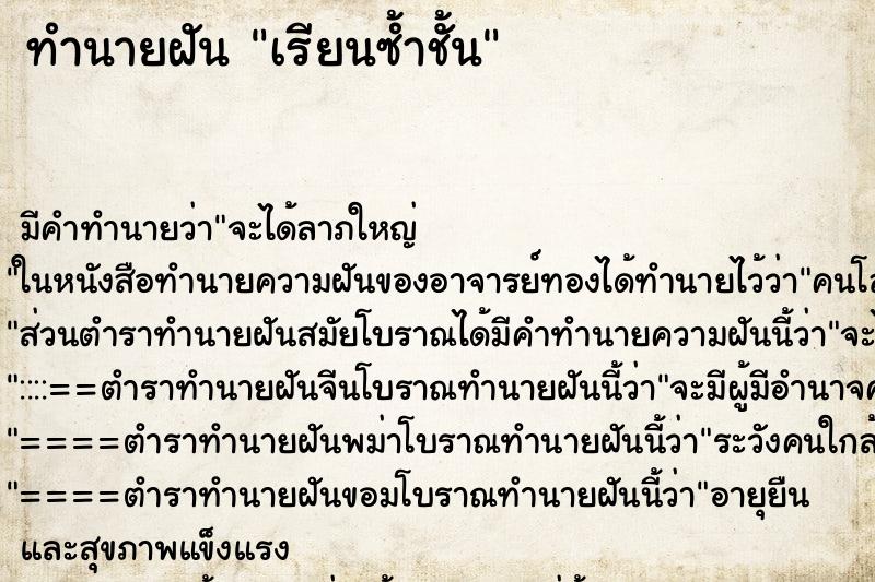 ทำนายฝัน เรียนซ้ำชั้น