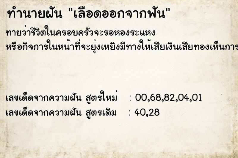ทำนายฝัน เลือดออกจากฟัน ทำนายฝัน เลือดออกจากฟัน