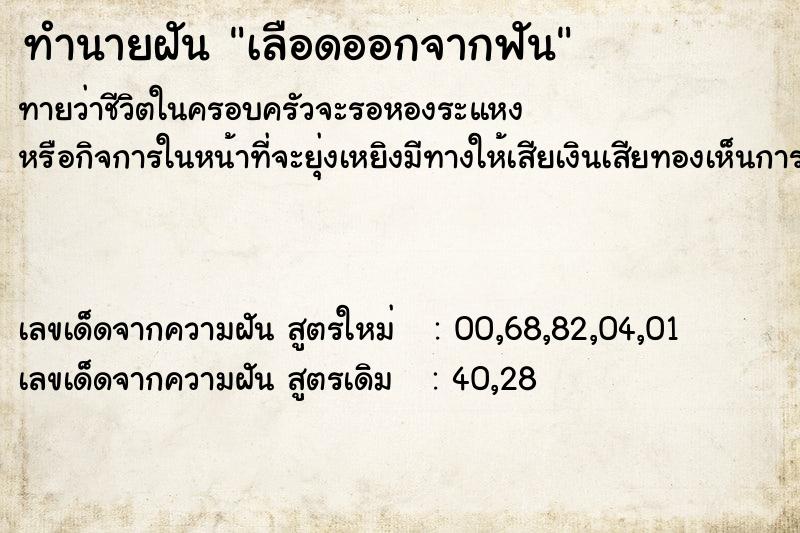 ทำนายฝัน เลือดออกจากฟัน ตำราโบราณ แม่นที่สุดในโลก