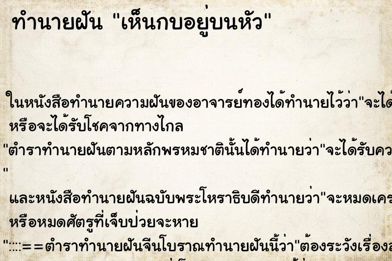 ทำนายฝันทำนายฝันเห็นกบอยู่บนหัว