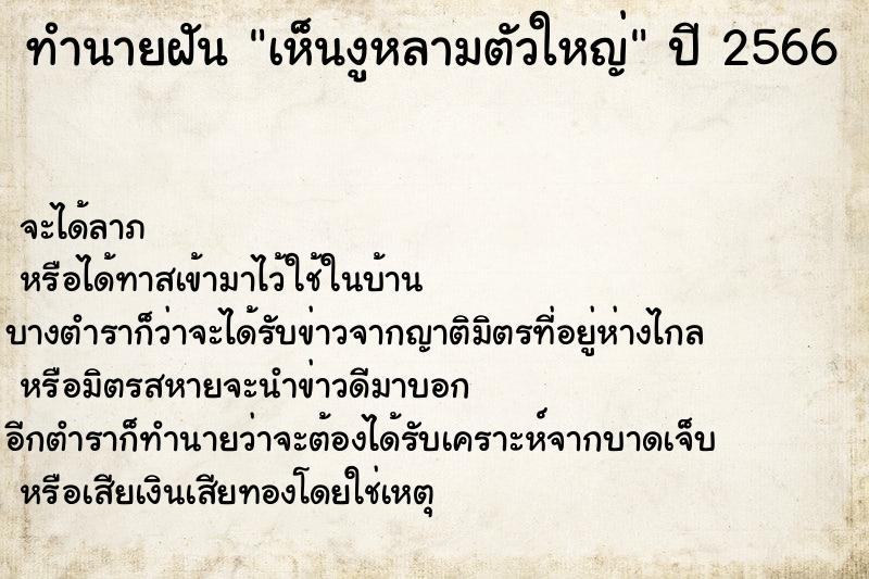 ทำนายฝันเห็นงูหลามตัวใหญ่ ทำนายฝันทำนายฝันเห็นงูหลามตัวใหญ่