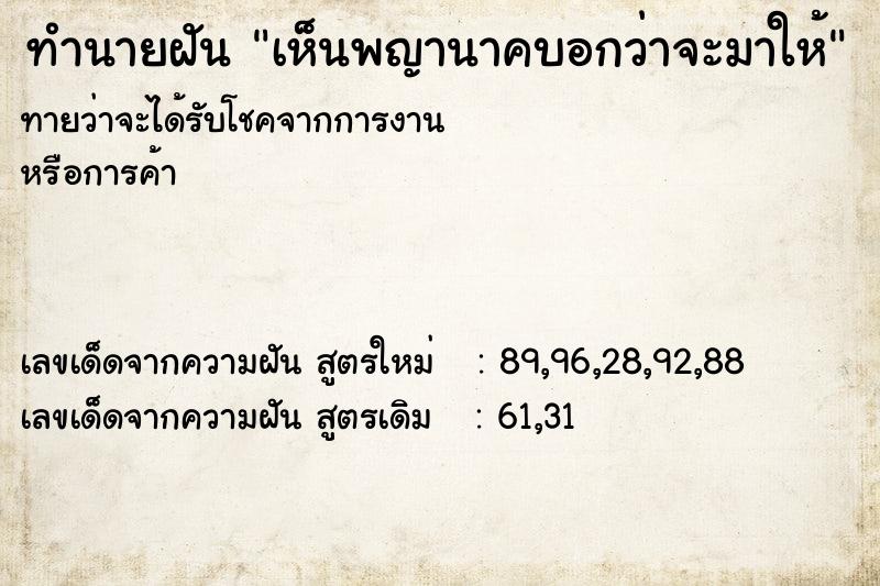 ทำนายฝันเห็นพญานาคบอกว่าจะมาให้ ทำนายฝันทำนายฝันเห็นพญานาคบอกว่าจะมาให้