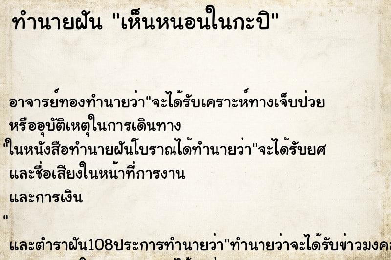 ทำนายฝันทำนายฝันเห็นหนอนในกะปิ
