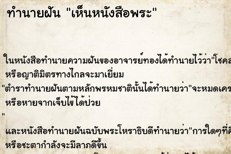 ทำนายฝันทำนายฝันเห็นหนังสือพระ