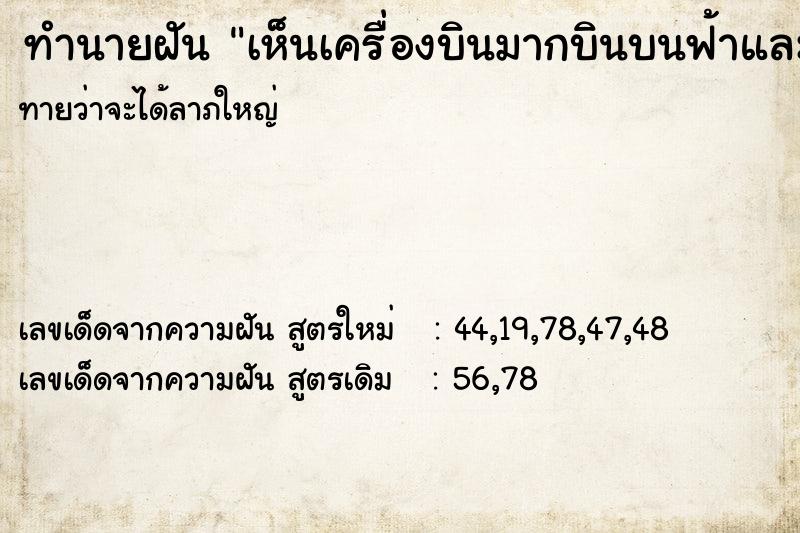 ทำนายฝัน เห็นเครื่องบินมากบินบนฟ้าและชนกันเกิดสงคราม