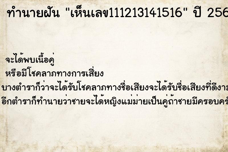 ทำนายฝันทำนายฝันเห็นเลข111213141516
