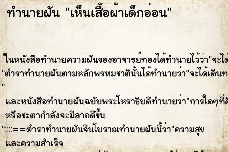 ทำนายฝัน เห็นเสื้อผ้าเด็กอ่อน ทำนายฝัน เห็นเสื้อผ้าเด็กอ่อน